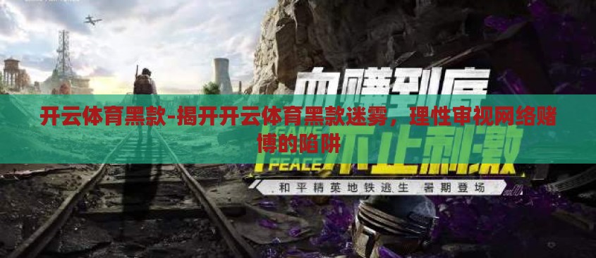 开云体育黑款-揭开开云体育黑款迷雾,理性审视网络赌博的陷阱 开云体育黑款-揭开开云体育黑款迷雾,理性审视网络赌博的陷阱