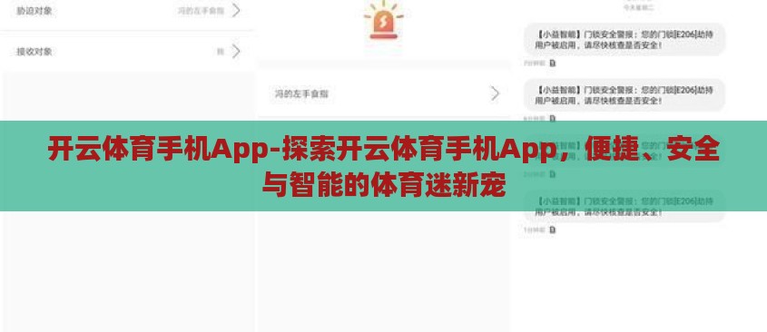 开云体育手机App-探索开云体育手机App，便捷、安全与智能的体育迷新宠