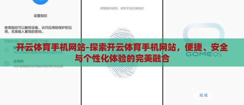 开云体育手机网站-探索开云体育手机网站，便捷、安全与个性化体验的完美融合