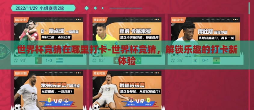 世界杯竞猜在哪里打卡-世界杯竞猜，解锁乐趣的打卡新体验