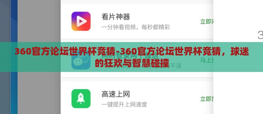 360官方论坛世界杯竞猜-360官方论坛世界杯竞猜，球迷的狂欢与智慧碰撞