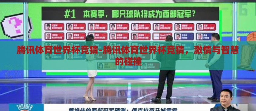 腾讯体育世界杯竞猜-腾讯体育世界杯竞猜，激情与智慧的碰撞