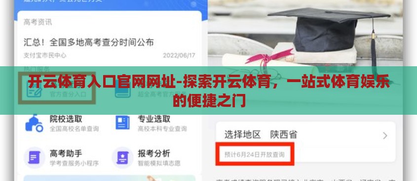 开云体育入口官网网址-探索开云体育，一站式体育娱乐的便捷之门