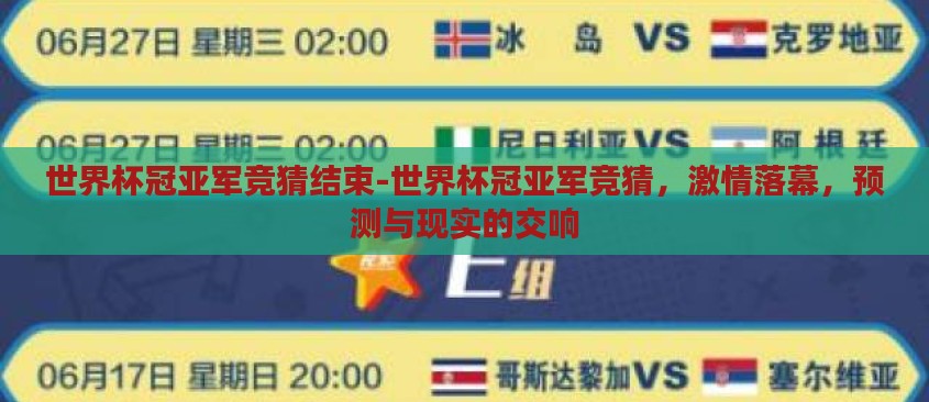 世界杯冠亚军竞猜结束-世界杯冠亚军竞猜，激情落幕，预测与现实的交响
