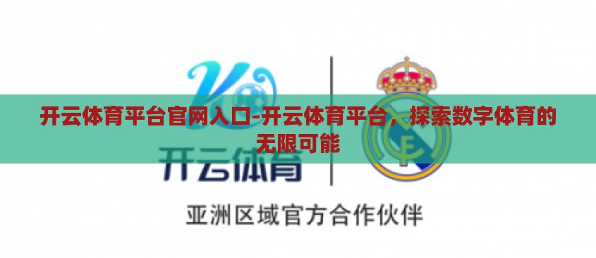 开云体育平台官网入口-开云体育平台，探索数字体育的无限可能