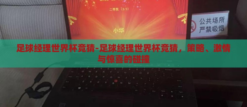 足球经理世界杯竞猜-足球经理世界杯竞猜，策略、激情与惊喜的碰撞