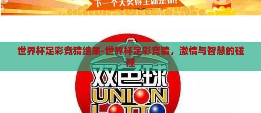 世界杯足彩竞猜结果-世界杯足彩竞猜，激情与智慧的碰撞