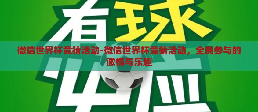 微信世界杯竞猜活动-微信世界杯竞猜活动，全民参与的激情与乐趣