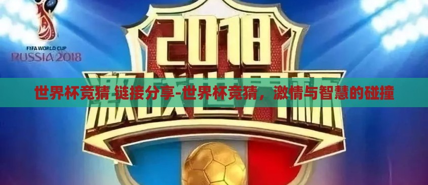 世界杯竞猜 链接分享-世界杯竞猜，激情与智慧的碰撞