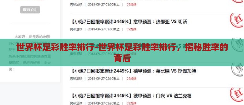 世界杯足彩胜率排行-世界杯足彩胜率排行,揭秘胜率的背后 世界杯足彩胜率排行-世界杯足彩胜率排行,揭秘胜率的背后