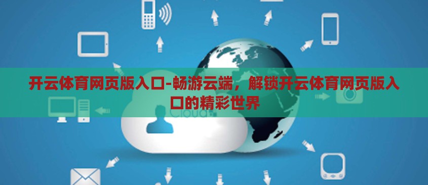 开云体育网页版入口-畅游云端，解锁开云体育网页版入口的精彩世界