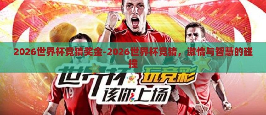 2026世界杯竞猜奖金-2026世界杯竞猜，激情与智慧的碰撞