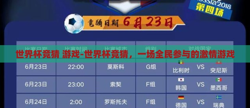 世界杯竞猜 游戏-世界杯竞猜,一场全民参与的激情游戏 世界杯竞猜 游戏-世界杯竞猜,一场全民参与的激情游戏