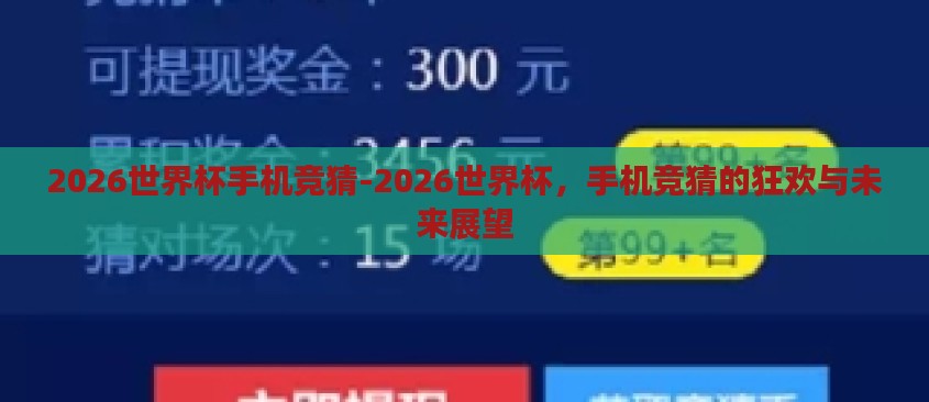 2026世界杯手机竞猜-2026世界杯，手机竞猜的狂欢与未来展望