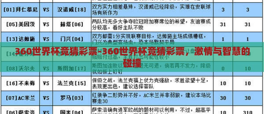 360世界杯竞猜彩票-360世界杯竞猜彩票,激情与智慧的碰撞 360世界杯竞猜彩票-360世界杯竞猜彩票,激情与智慧的碰撞