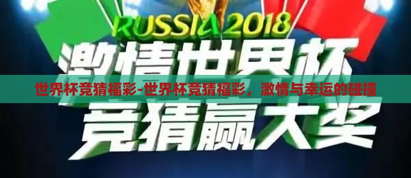 世界杯竞猜福彩-世界杯竞猜福彩，激情与幸运的碰撞
