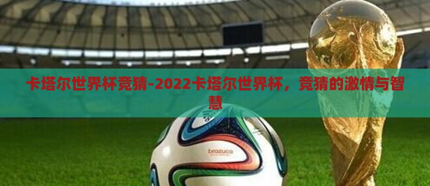 卡塔尔世界杯竞猜-2022卡塔尔世界杯，竞猜的激情与智慧