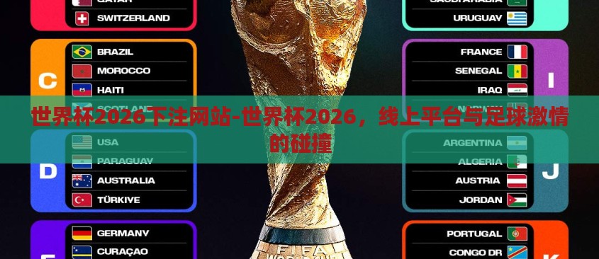 世界杯2026下注网站-世界杯2026，线上平台与足球激情的碰撞
