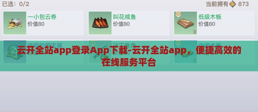 云开全站app登录App下载-云开全站app,便捷高效的在线服务平台 云开全站app登录App下载-云开全站app,便捷高效的在线服务平台