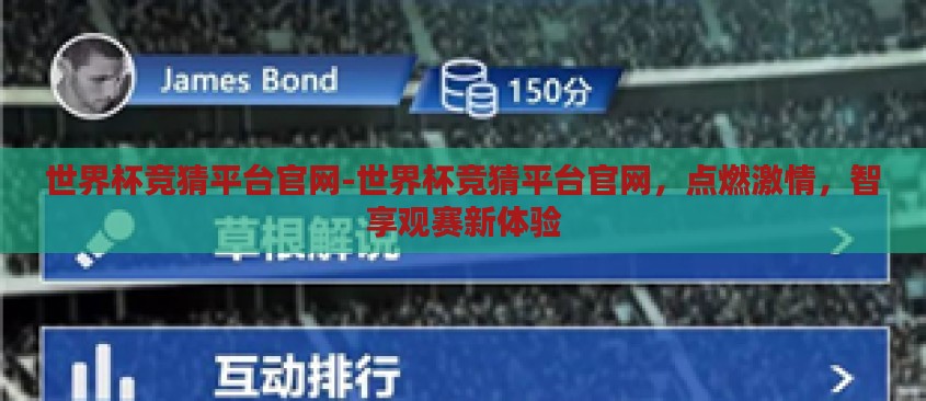 世界杯竞猜平台官网-世界杯竞猜平台官网，点燃激情，智享观赛新体验