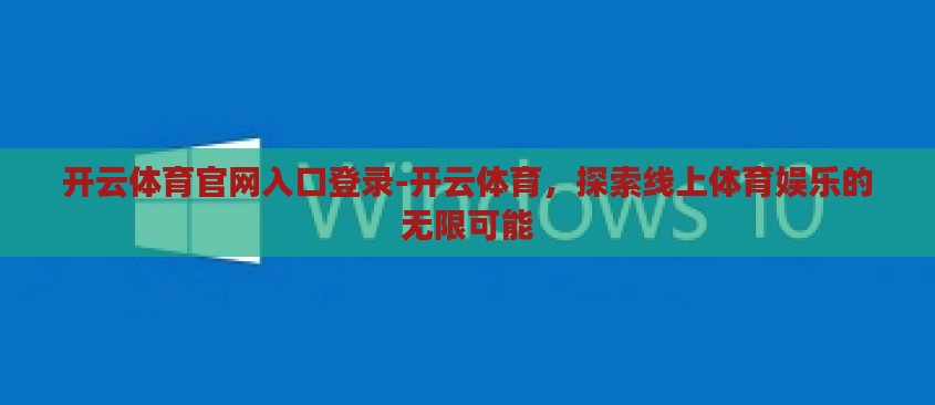 开云体育官网入口登录-开云体育,探索线上体育娱乐的无限可能 开云体育官网入口登录-开云体育,探索线上体育娱乐的无限可能