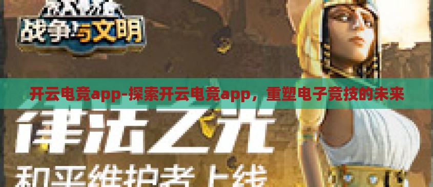 开云电竞app-探索开云电竞app，重塑电子竞技的未来