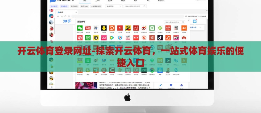 开云体育登录网址-探索开云体育,一站式体育娱乐的便捷入口 开云体育登录网址-探索开云体育,一站式体育娱乐的便捷入口