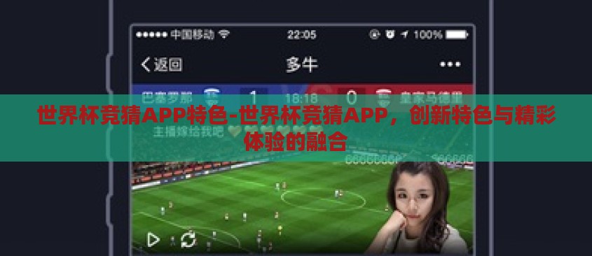 世界杯竞猜APP特色-世界杯竞猜APP,创新特色与精彩体验的融合 世界杯竞猜APP特色-世界杯竞猜APP,创新特色与精彩体验的融合