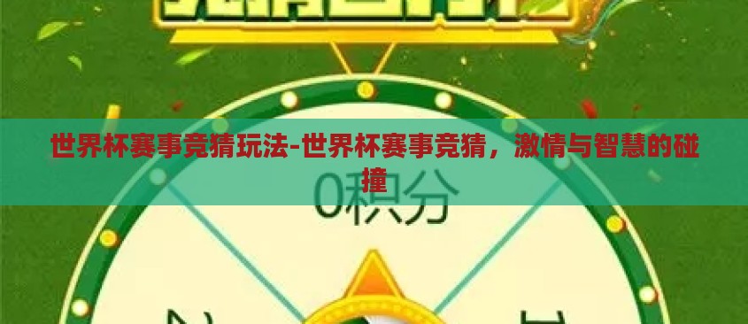 世界杯赛事竞猜玩法-世界杯赛事竞猜，激情与智慧的碰撞