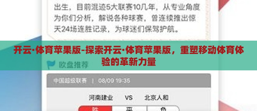 开云·体育苹果版-探索开云·体育苹果版,重塑移动体育体验的革新力量 开云·体育苹果版-探索开云·体育苹果版,重塑移动体育体验的革新力量