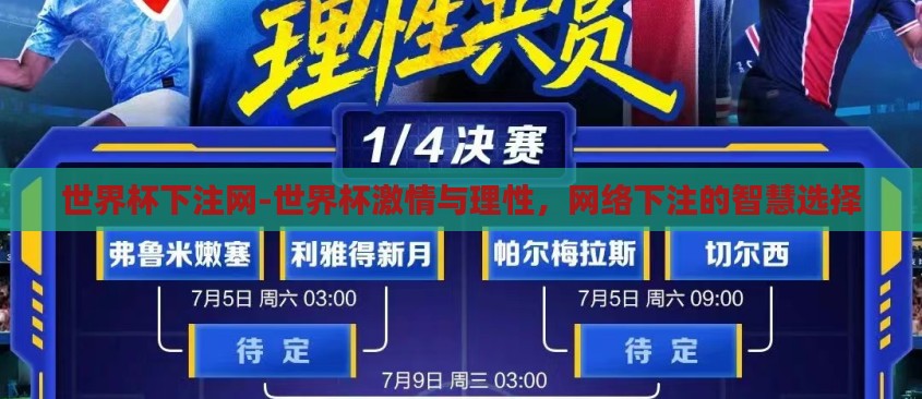世界杯下注网-世界杯激情与理性，网络下注的智慧选择