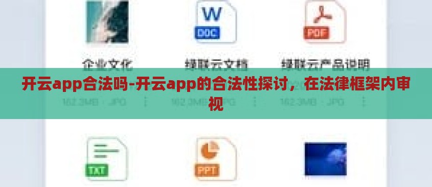 开云app合法吗-开云app的合法性探讨，在法律框架内审视