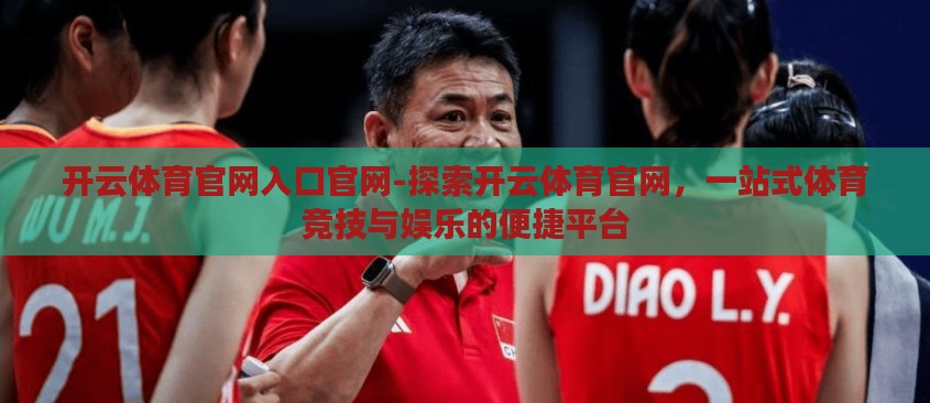 开云体育官网入口官网-探索开云体育官网,一站式体育竞技与娱乐的便捷平台 开云体育官网入口官网-探索开云体育官网,一站式体育竞技与娱乐的便捷平台