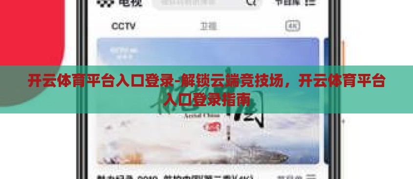 开云体育平台入口登录-解锁云端竞技场,开云体育平台入口登录指南 开云体育平台入口登录-解锁云端竞技场,开云体育平台入口登录指南