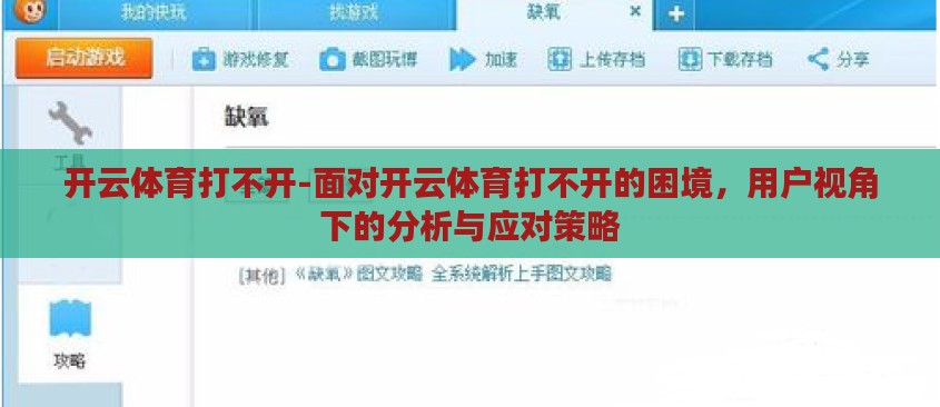 开云体育打不开-面对开云体育打不开的困境，用户视角下的分析与应对策略