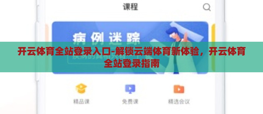 开云体育全站登录入口-解锁云端体育新体验，开云体育全站登录指南