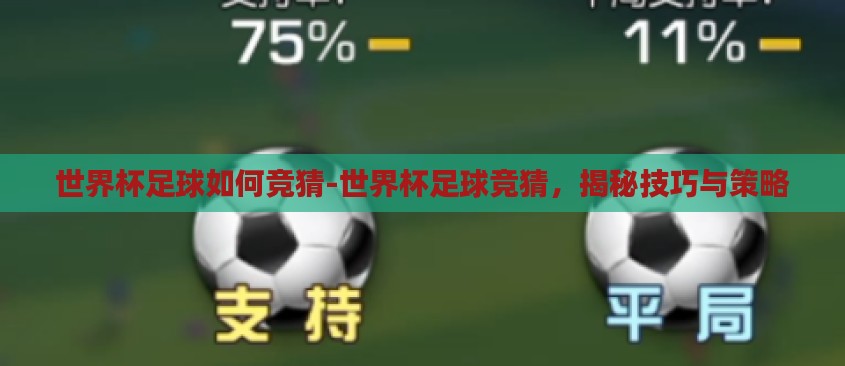 世界杯足球如何竞猜-世界杯足球竞猜,揭秘技巧与策略 世界杯足球如何竞猜-世界杯足球竞猜,揭秘技巧与策略