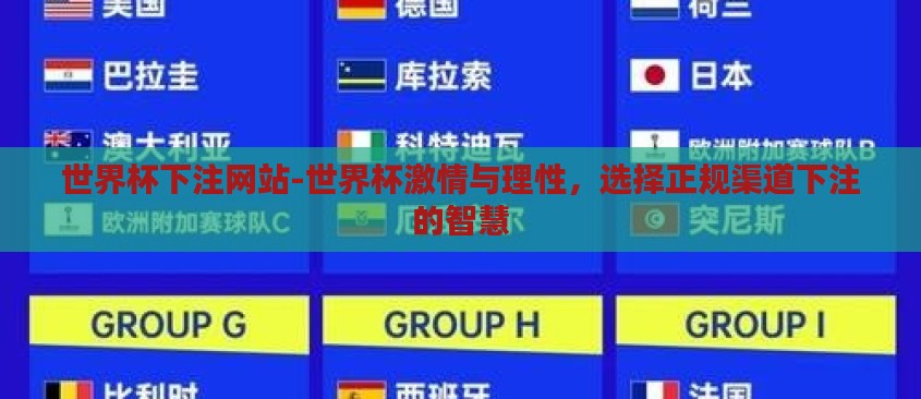 世界杯下注网站-世界杯激情与理性,选择正规渠道下注的智慧 世界杯下注网站-世界杯激情与理性,选择正规渠道下注的智慧