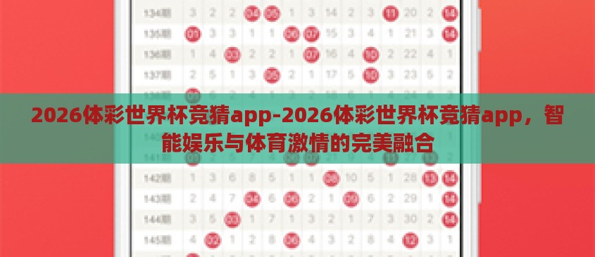 2026体彩世界杯竞猜app-2026体彩世界杯竞猜app,智能娱乐与体育激情的完美融合 2026体彩世界杯竞猜app-2026体彩世界杯竞猜app,智能娱乐与体育激情的完美融合