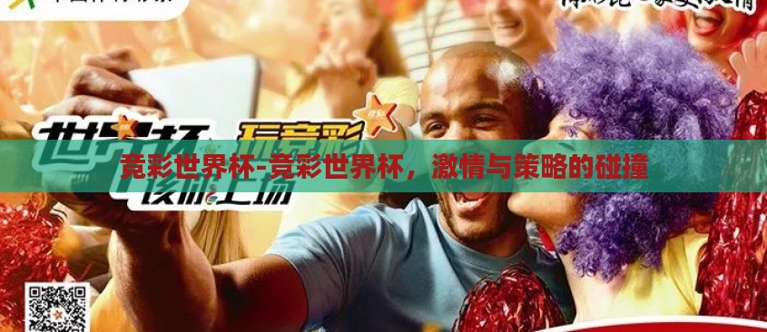 竞彩世界杯-竞彩世界杯，激情与策略的碰撞