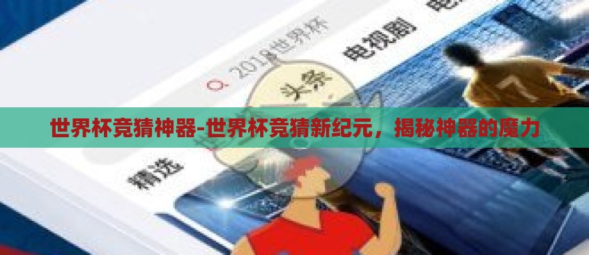 世界杯竞猜神器-世界杯竞猜新纪元，揭秘神器的魔力
