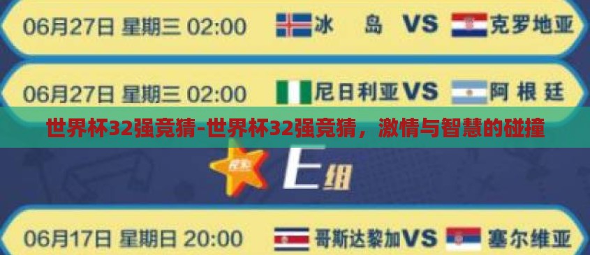 世界杯32强竞猜-世界杯32强竞猜,激情与智慧的碰撞 世界杯32强竞猜-世界杯32强竞猜,激情与智慧的碰撞