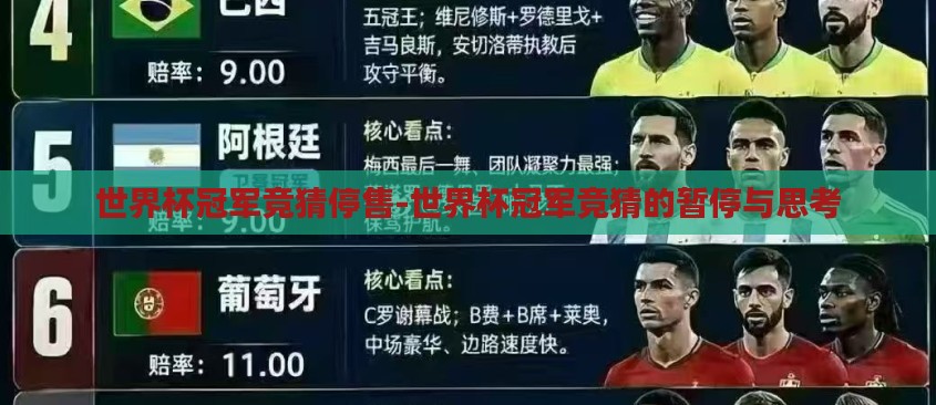 世界杯冠军竞猜停售-世界杯冠军竞猜的暂停与思考