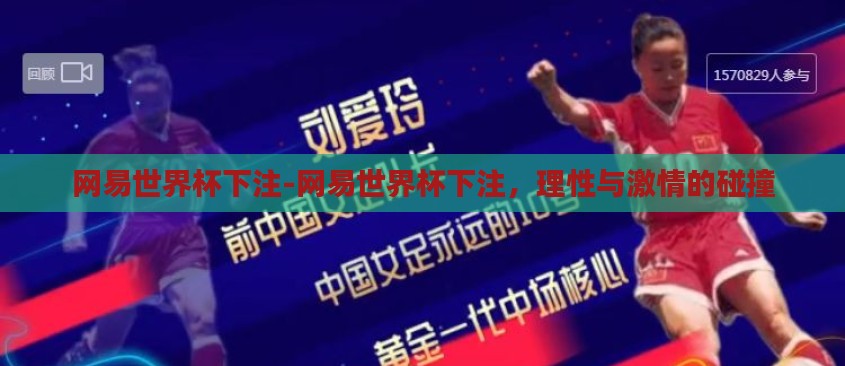 网易世界杯下注-网易世界杯下注,理性与激情的碰撞 网易世界杯下注-网易世界杯下注,理性与激情的碰撞