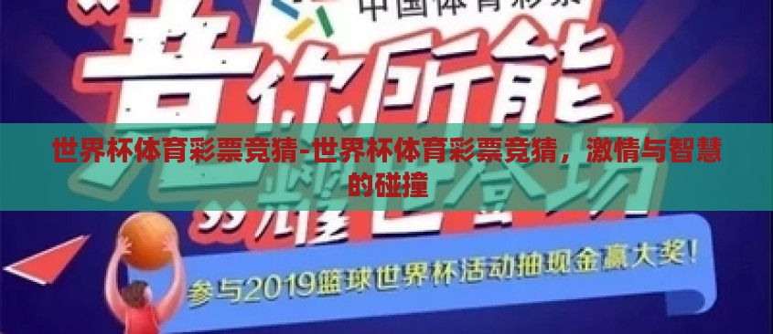 世界杯体育彩票竞猜-世界杯体育彩票竞猜,激情与智慧的碰撞 世界杯体育彩票竞猜-世界杯体育彩票竞猜,激情与智慧的碰撞
