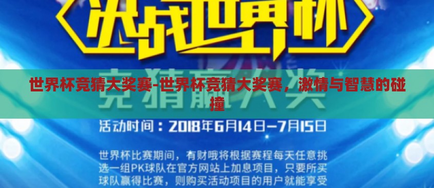 世界杯竞猜大奖赛-世界杯竞猜大奖赛,激情与智慧的碰撞 世界杯竞猜大奖赛-世界杯竞猜大奖赛,激情与智慧的碰撞