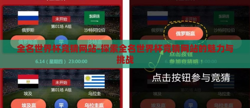 全名世界杯竞猜网站-探索全名世界杯竞猜网站的魅力与挑战