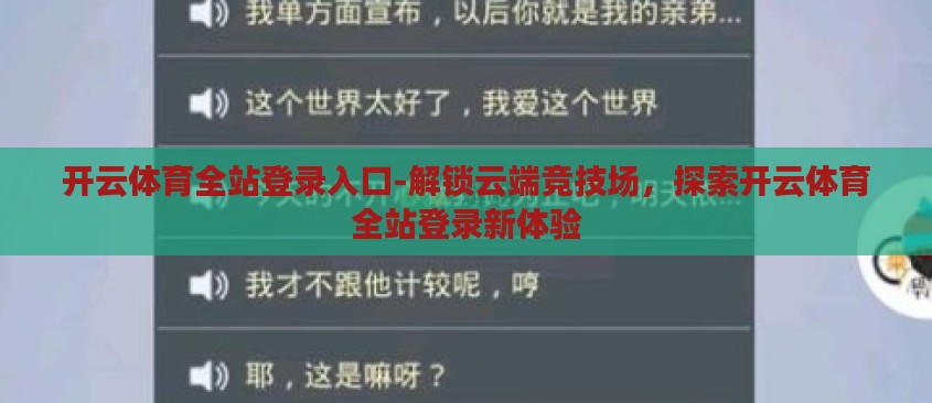 开云体育全站登录入口-解锁云端竞技场,探索开云体育全站登录新体验 开云体育全站登录入口-解锁云端竞技场,探索开云体育全站登录新体验