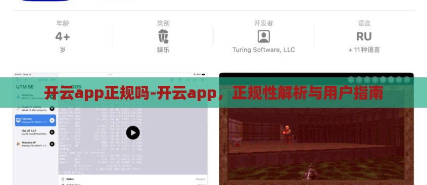 开云app正规吗-开云app，正规性解析与用户指南