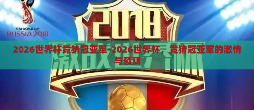 2026世界杯竞猜冠亚军-2026世界杯,竞猜冠亚军的激情与预测 2026世界杯竞猜冠亚军-2026世界杯,竞猜冠亚军的激情与预测